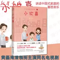 小欢喜/中国教育四重奏 鲁引弓  黄磊海清主演同名电视剧原著小说 教育观念 家庭教育情感小说书籍 中国现当代小说 