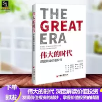 正版   伟大的时代 深度解读价值投资 策略书籍 价值投资理念方法 优劣势风控及应用价值投资实战手册之路 