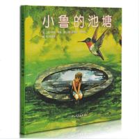 小鲁的池塘(精)装启发少幼儿童宝宝亲子情商早教启蒙绘本故事阅读物图画书籍0-3-6-8岁 幼儿故事书