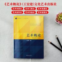 艺术概论王宏建 艺术基础 艺术学基础知识 美术概论 中西方艺术史 艺术学理论 中外美术史 美术音乐设计广播电视戏剧影