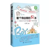 书籍 做个有出息的男孩--81个励志故事(2版) 男孩成功励志家长教育书 少儿图书 初中小学生课外阅读 儿童图书 青