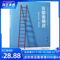 在耶鲁精进:成为专才之前先成为通才 成功人士学习方法逻辑 旅美访学笔记 逻辑思维 自我实现励志成功 销