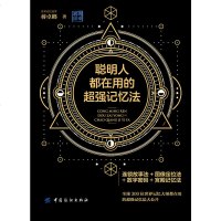 聪明人都在用的超强记忆法 过目不忘训练方法与技巧思维能力情商书籍 海马记忆力训练书成人   书排行榜记忆书思维逻辑书