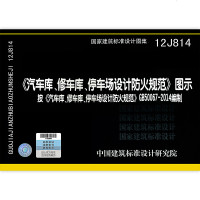 正版全新 12J814 汽车库修车库停车场设计防火规范图示按规范GB 50067-2014国家建筑标准设计图集建筑专