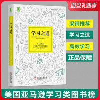 正版  学习之道学习指导教程有效的提升学习能力增强记忆力告别拖延症高效学习应用和方法技巧励志成功可搭刻意练习