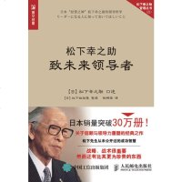松下幸之助致未来 管理 一般管理学 管理学 经营企业的哲学思想 管理理念 企业经营管理 素质 生存发展之道