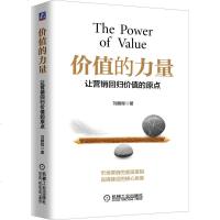 正版 价值的力量 让营销回归价值的原点 刘鹏程 市场营销逻辑 品牌建设核心思维金融基金书籍 投资理财学 营销的本质价