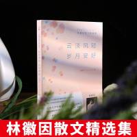 云淡风轻岁月安好:林徽因散文精选集 你若安好便是晴天 林徽因的书 全集正版作品青感散文小说诗歌励志书籍中国现当代