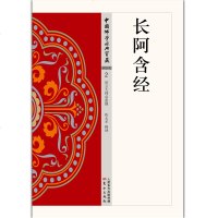 长阿含经 期佛教基本经典的汇编，释迦时代的圣典总集  中国佛学经典宝藏 陈永革 宗教 社科 正版