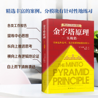 正版 金字塔原理 实战篇 (美)芭芭拉·明托 著 罗若苹 译 企业管理经管 励志   书籍