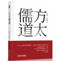 正版书籍 方太儒道周永亮管理一般管理学管理学9787111546207
