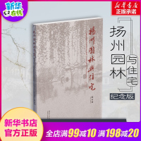 扬州园林与住宅(纪念版) 陈从周 古典园林景观设计中式园林庭院环境设计园林景观艺术说园苏州园林造园三章建筑设计园林设