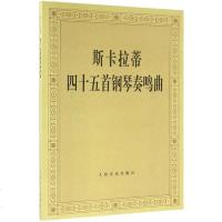 斯卡拉蒂四十五首钢琴奏鸣曲 潘一鸣 编 西洋音乐 艺术  图书
