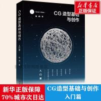 CG造型基础与创作 入篇 陈威 著 图形图像/多媒体（新）专业科技 图书籍 