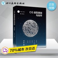 CG造型基础与创作 进阶篇 陈威 著 专业科技 图形图像 图形图像/多媒体（新） 图书籍