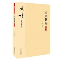 钱穆先生著作系列论语新解(大字本)钱穆 著 中国古代哲学和宗教国学经典文学 儒家经典著作孔子学说中国传统文化