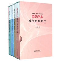 数码艺术潜学科群研究(全四册) 黄鸣奋 具有前瞻性的学术专著 新媒体艺术与数码文化研究 文学理论 学林 世纪出版