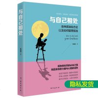正版   与自己相处:各种孤独综合症以及如何管理孤独 孤独症儿童训练指南孤独症康复教育早期干预情绪调整人际交往孤独症