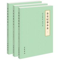 金史纪事本末(历代纪事本末·简体横排本·全3册)