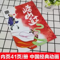 注音版崂山道士故事书上海美影经典动画故事连环画儿童绘本3-4-5-6-8岁小学生一二三年级课外阅读必读书老师推荐国漫