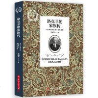 正版 洛克菲勒家族传 全球财富家族传记系列书籍投资创业经营管理类财经作家王健平著作一本书读懂世界首富的商业智慧财富逻