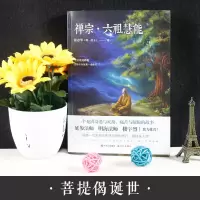 正版禅宗六祖慧能延参法师明海法师楼宇烈荐 人物传记书籍 历史六祖坛经佛教书籍 六祖慧能传 书僧侣与哲学家哲学与人生可