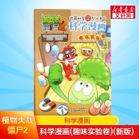 植物大战僵尸2科学漫画科学漫画(趣味实验卷)(新版)6-12岁小学生漫画书连环画植物大战僵尸2漫画小学生课外阅读书