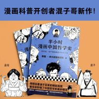 正版 半小时漫画中国哲学史 陈磊·半小时漫画团队极简中国哲学史漫画科普三大流派脉络诸子百家精彩掐架爆笑混子哥