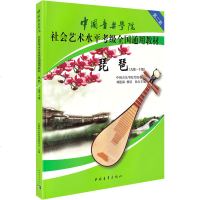 中国音乐学院琵琶考级教材9-10琵琶书籍教材中国音乐学院社会艺术水平考级琵琶教材考学全国通用教材琵琶考级书