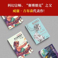 正版书籍《神经漫游者三部曲》科幻小说宗师赛博朋克之父威廉吉布森著神经漫游者+零伯爵+重启蒙娜丽莎现当代文学外国科幻小
