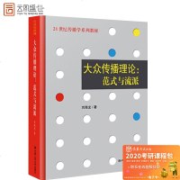 正版   大众传播理论范式与流派刘海龙 传媒学系列教材教辅  21世纪传播学系列教材