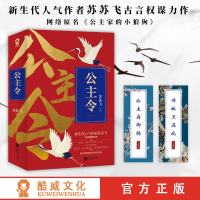 作者签名版+书签公主令上下全2册 网络原名《公主家的小狼狗》苏苏飞著 青春文学古代言情小说书权谋爱恨皇权争斗正版 货