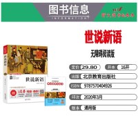 世说新语无障碍阅读版全国通用版中小学生语文统编教材课外阅读书籍青少年儿童必读丛书经典文学名著北教小雨正版