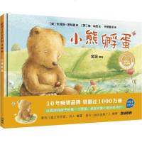 小熊孵蛋 珍藏版 绘本系列 儿童绘本3-6-8岁幼儿园故事书籍亲子早教启蒙童书本小人书童书4-5岁大中小班宝宝睡前阅