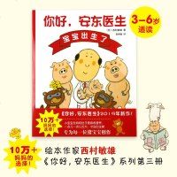 正版 你好安东医生 宝宝出生了 爱心树童书幼儿园小班中班大班儿童绘本故事书2-3-6-8岁连环画漫画书小学生图书幼儿