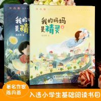 我的妈妈是精灵注音版彩图上下册全2本 陈丹燕3-6-8-10岁儿童课外阅读一二三四年级幻想小说小学生课外书老师推荐带