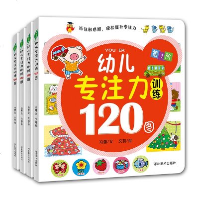 幼儿专注力训练120图全套4本 0-2-3-6周岁学前儿童逻辑思维记忆力游戏宝宝左右脑全脑开发早教益智启蒙 趣味找不