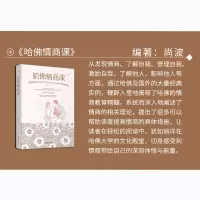 正版 哈佛情商课 绘本典藏版 百年哈佛的独特成功智慧 提高情商感情商管理人际关系交往人情世故激励自己管理性格理智青春