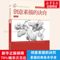 创意素描的诀窍 经典版 美术绘画素描专业书籍 正版书籍 文轩  工艺美术(新)