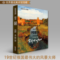8开111页列维坦作品赏析 世界著名美术馆馆藏拥抱艺术 油画自然风景建筑临摹参照学习 列维坦画册画集原画高清印刷书籍