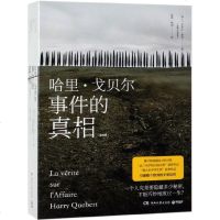 哈里·戈贝尔事件的真相(上下)若埃尔·迪克著 法兰西学院小说大奖获奖 外国现当代都市文学 悬疑推理 恐怖惊悚 刑侦小