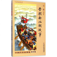  中国历史故事集修订版晋朝南北朝故事 雪岗 编著 著作 绘画/漫画/连环画/卡通故事少儿 图书籍 中国少年