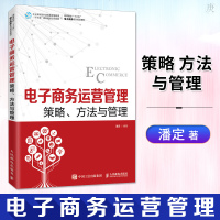 正版电子商务运营管理策略方法与管理潘定著电商运营书籍生意参谋营销运营之光经济管理类大学教材教辅电子商务人民邮电出