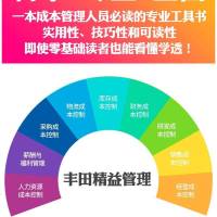 丰田精益管理 成本控制与管理图解版 生产与运作管理 企业经营与管理学 快速构建企业生产成本控制体系参考指导书籍