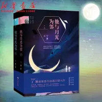 他与月光为邻 上下两册 继他来了请闭眼后丁墨浪漫幻想大作 他们的爱 穿越星河 跳过光年 言情小说 青春文学