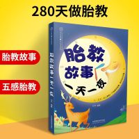 正版 胎教故事一夜 孕期睡前胎教故事书 胎宝宝孕期孕妇胎教故事书籍 怀孕期大全书籍全套 准爸爸妈妈睡前胎教故事书一页