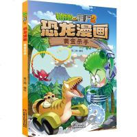 植物大战僵尸2恐龙漫画 黄金杀手 儿童绘本故事书幼儿园老师推荐2-3-6-8岁连环画漫画书小学生图书幼儿绘本宝宝绘本