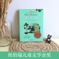 胡桃木小姐/长青藤国际大奖小说书系第三辑 纽伯瑞儿童文学金奖作品 6-9-12-15岁中小学生课外必读三四五六年级阅