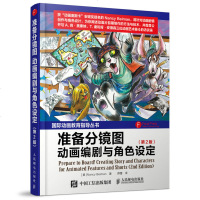 准备分镜图 动画编剧与角色设定 第2版 影视 媒体艺术 影视制作 影视媒体艺术影视制作动画教育指导丛书动画片前期制作