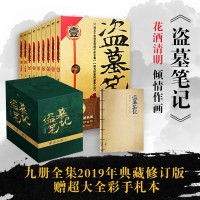 赠全彩手札本盗墓笔记全套正版1-9册  南派三叔大结局悬疑推理惊悚恐怖小说  书重启极海听雷朱一龙黑金古刀沙海怒海潜